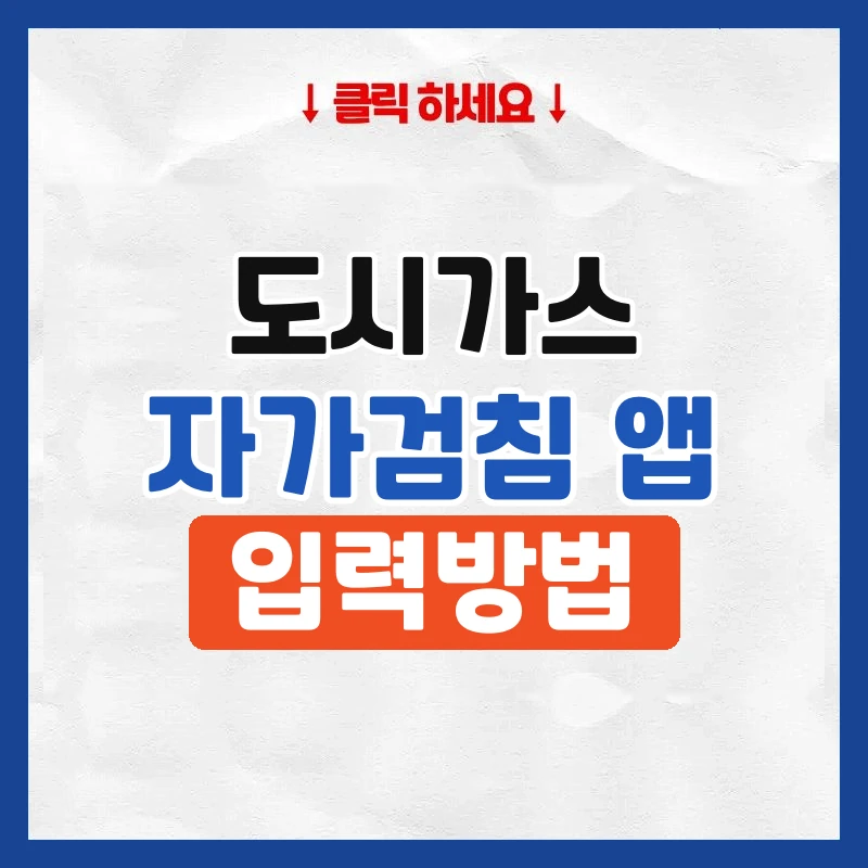 도시가스 자가검침 앱