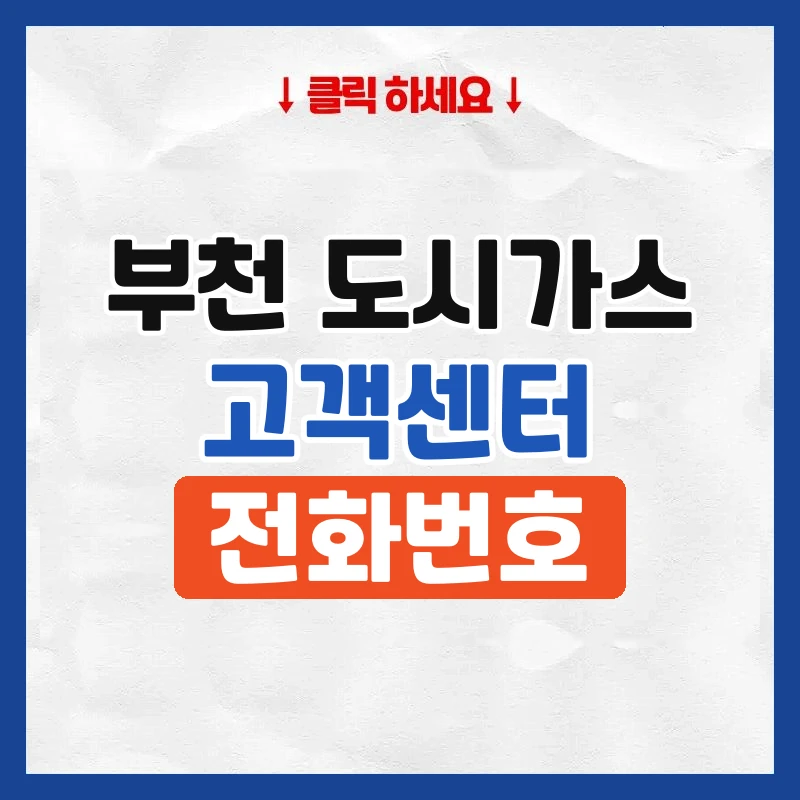 부천 도시가스 고객센터
