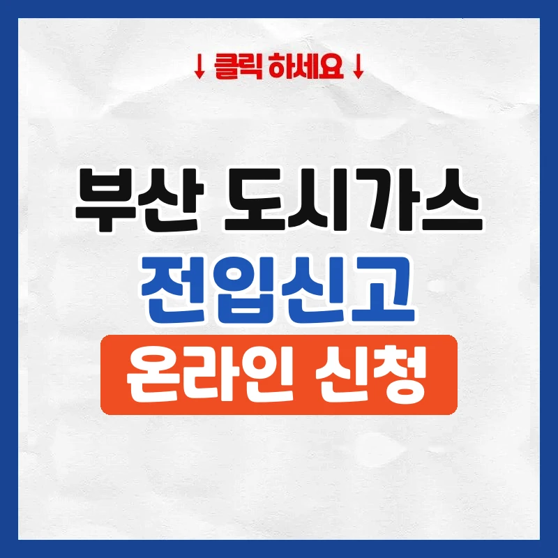 부산 도시가스 전입신고