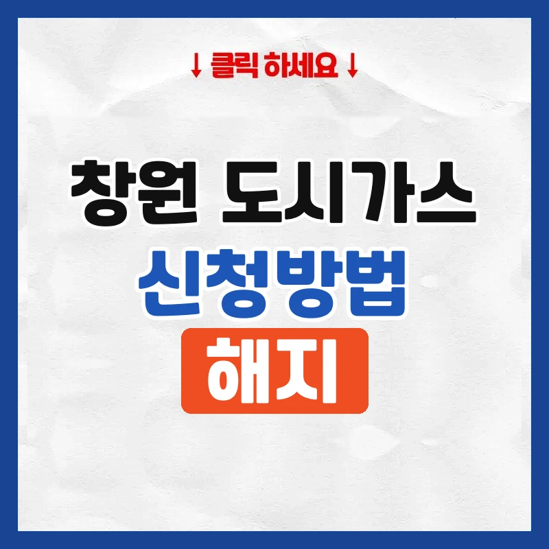 창원 도시가스