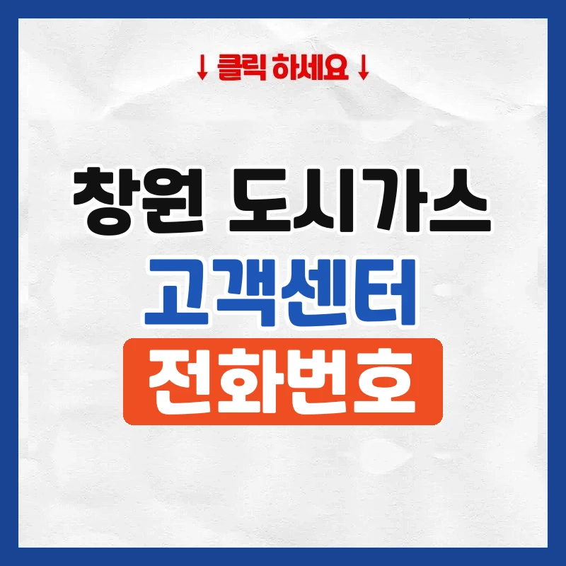 창원 도시가스 고객센터