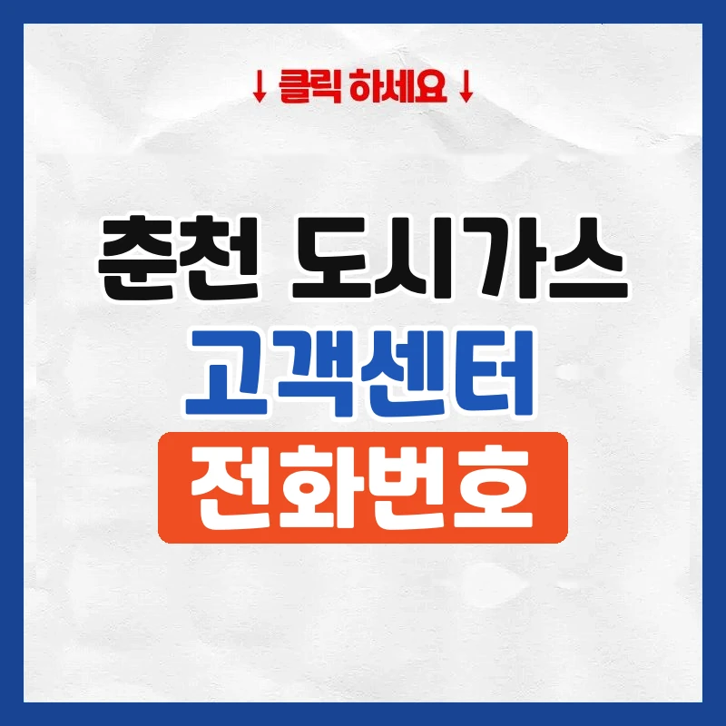 춘천 도시가스 고객센터