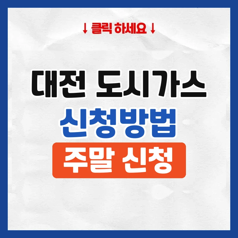 대전 도시가스 신청