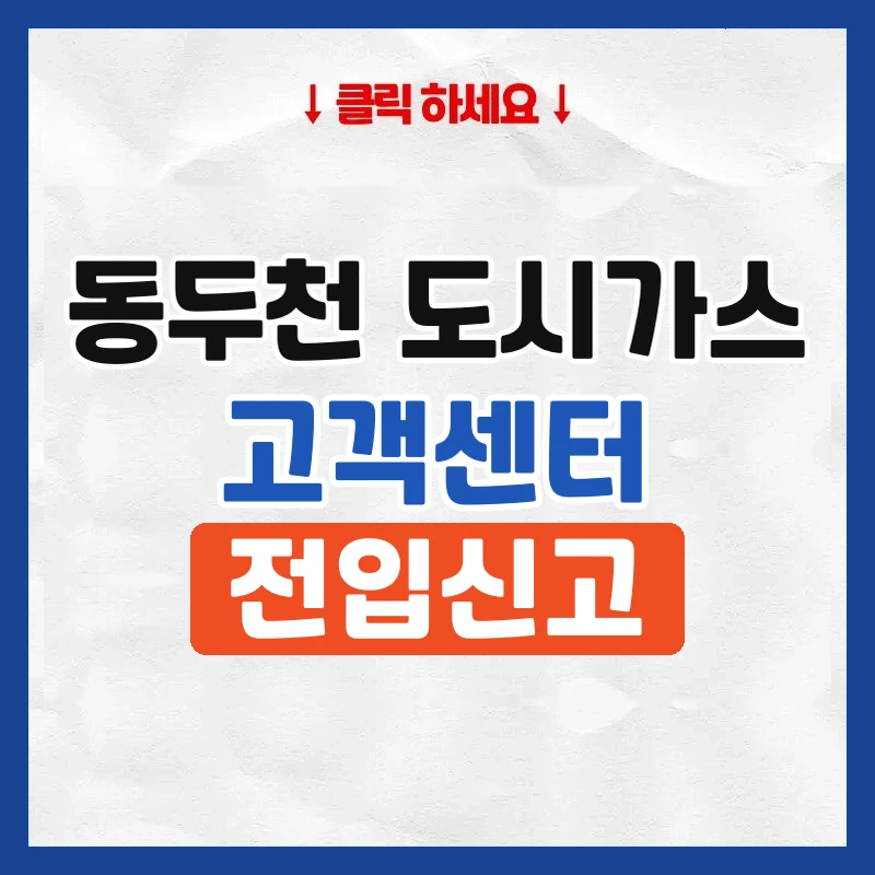 동두천 도시가스