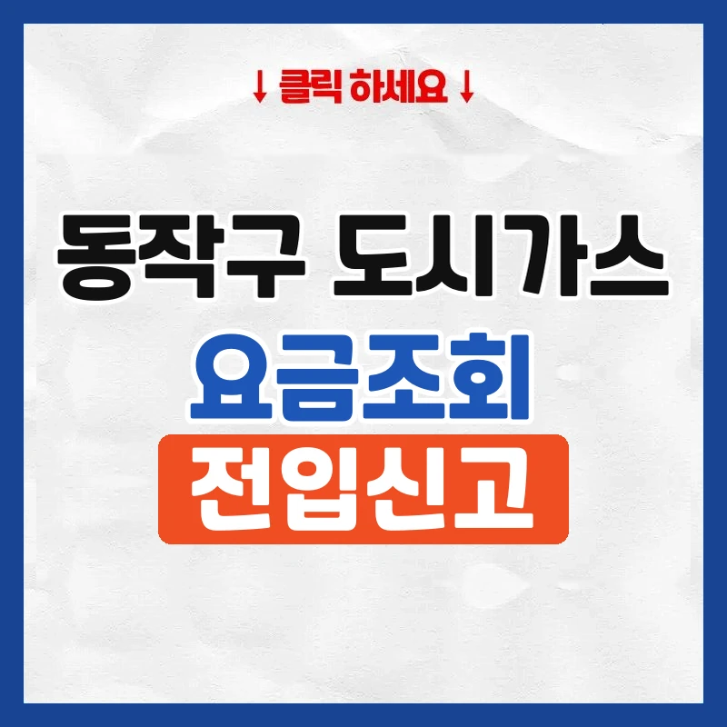 동작구 도시가스