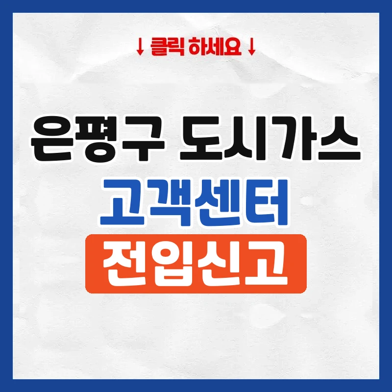 은평구 도시가스