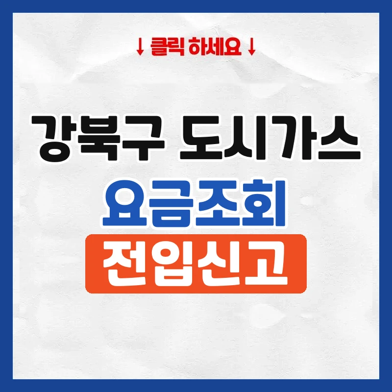 강북구 도시가스