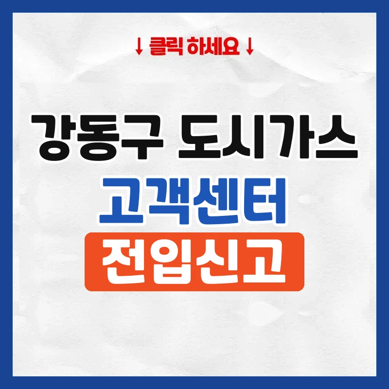 강동구 도시가스
