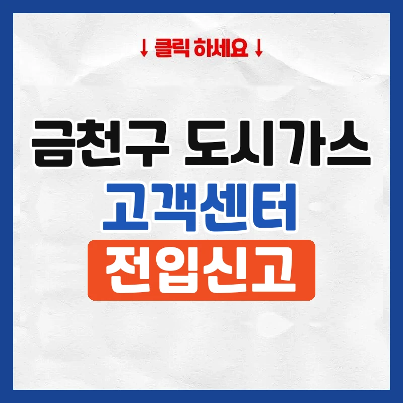 금천구 도시가스