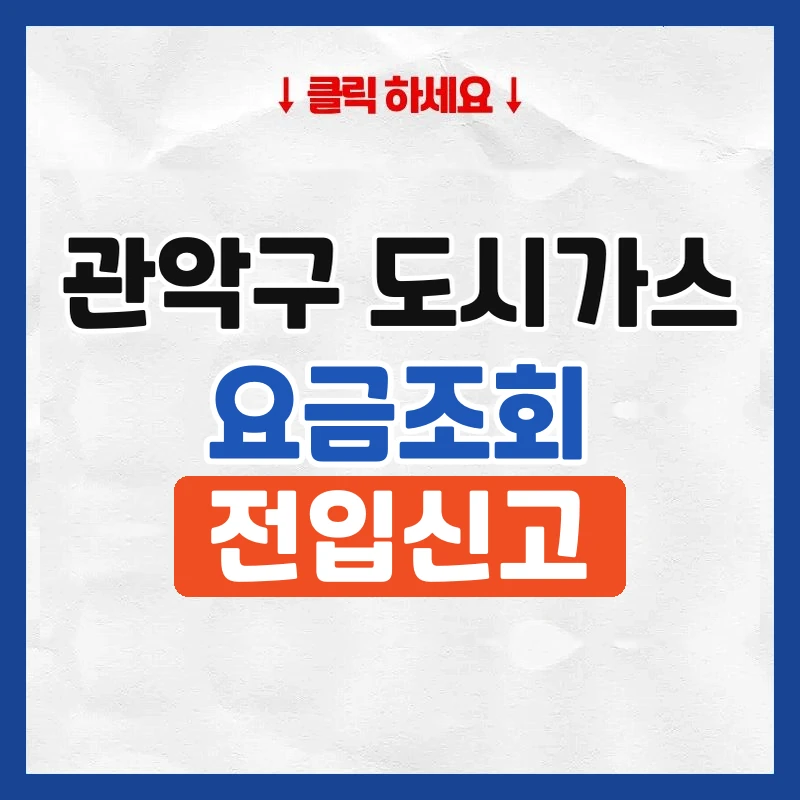 관악구 도시가스