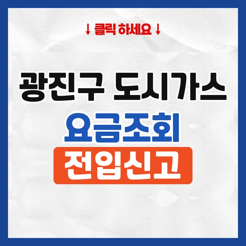 광진구 도시가스