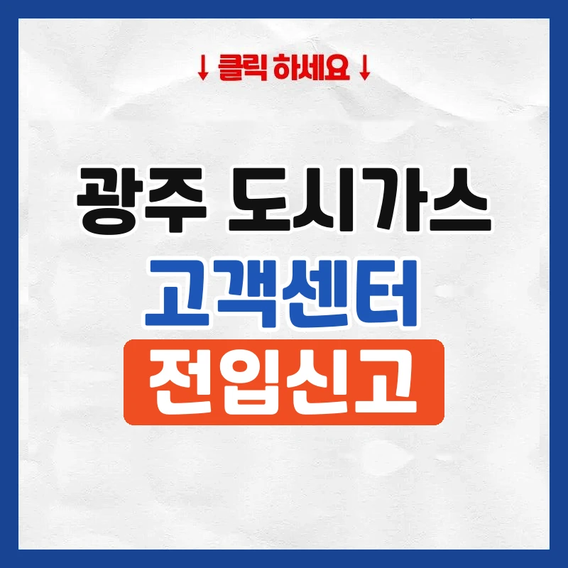 광주 도시가스