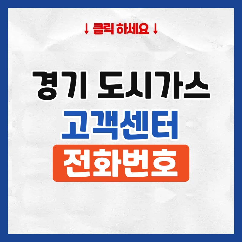 경기 도시가스 고객센터