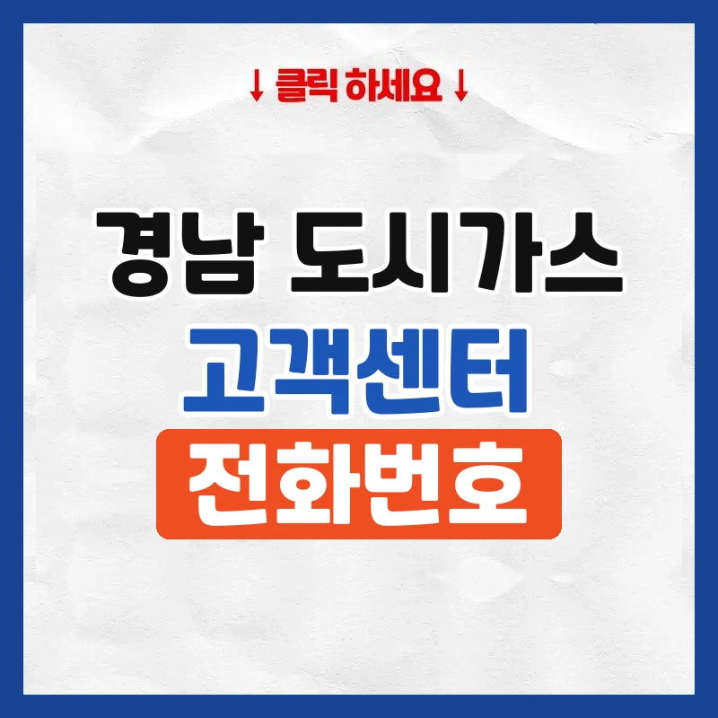 경남도시가스 고객센터