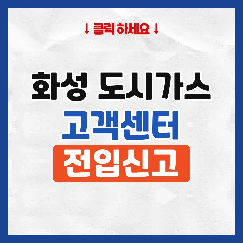 화성시도시가스