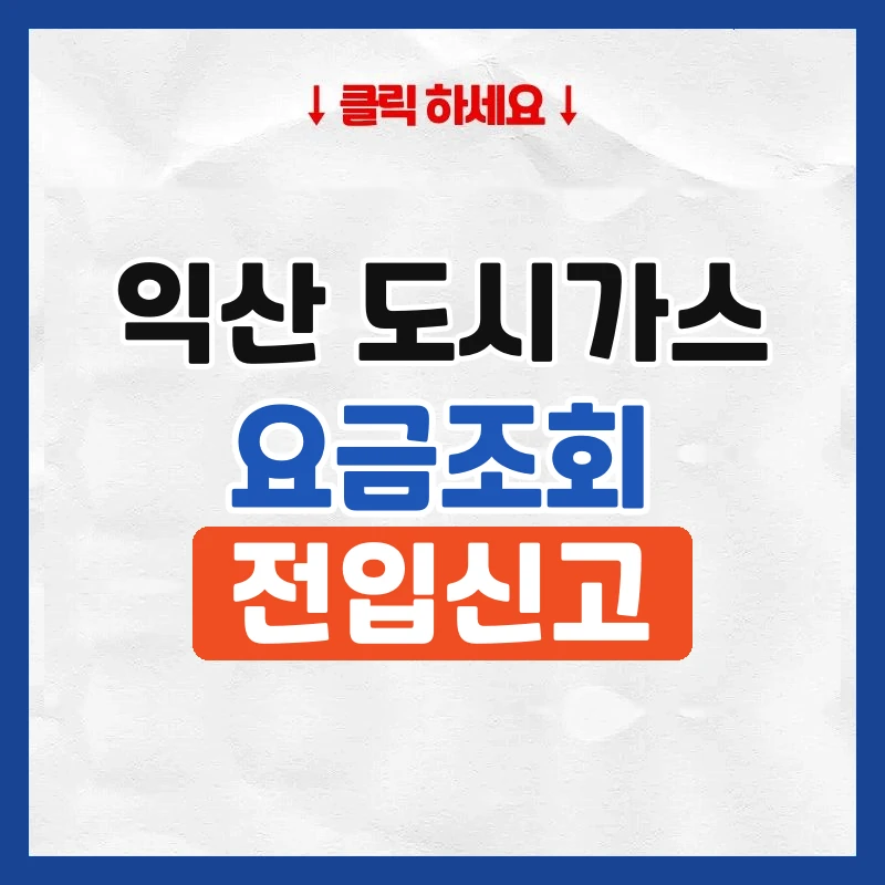 익산 도시가스