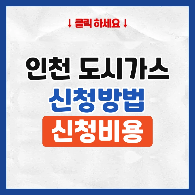 인천 도시가스 신청