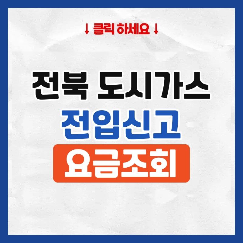 전북 도시가스