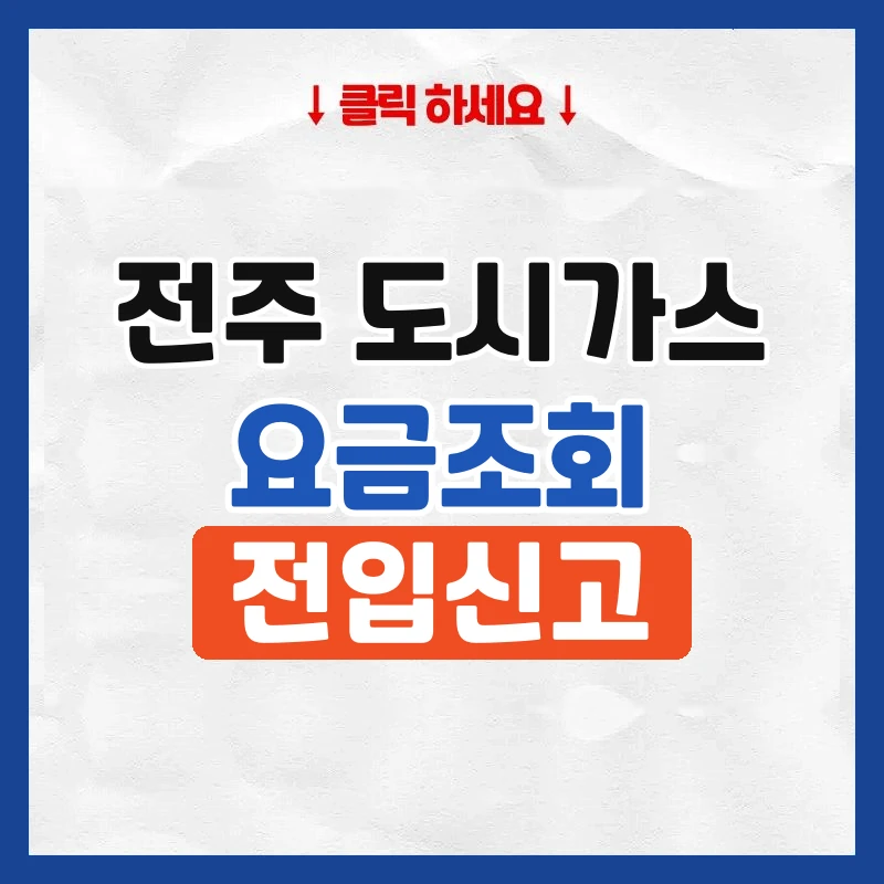 전주 도시가스