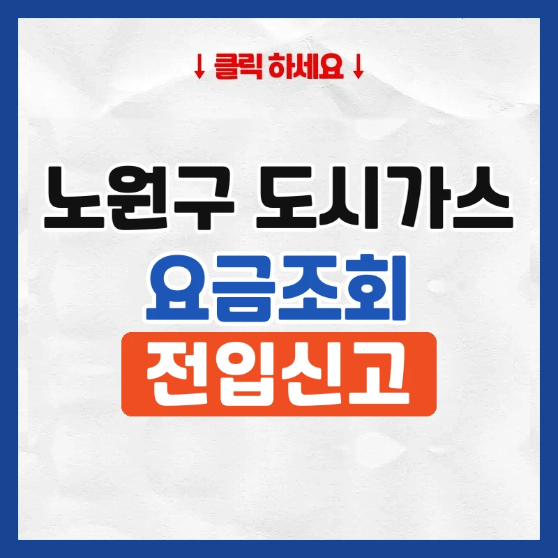노원구 도시가스