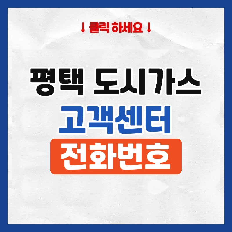 평택 도시가스 고객센터