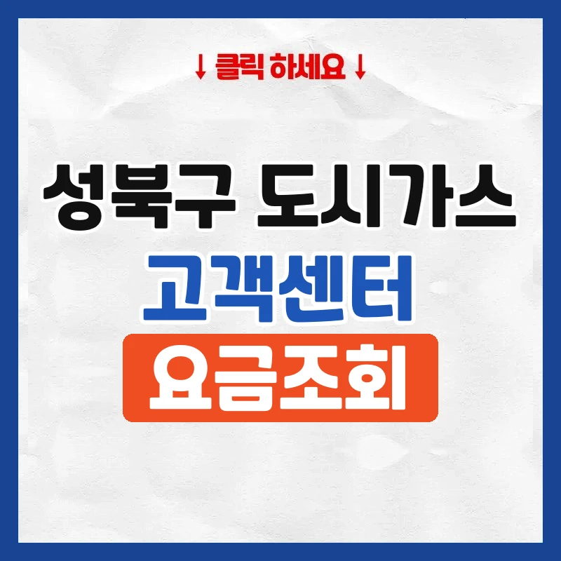 성북구 도시가스