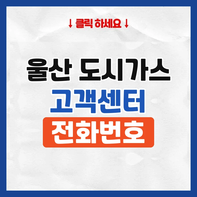 울산 도시가스 고객센터
