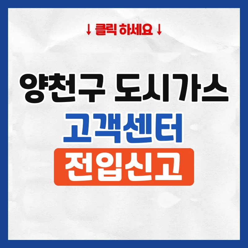 양천구 도시가스