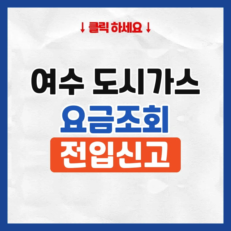여수 도시가스