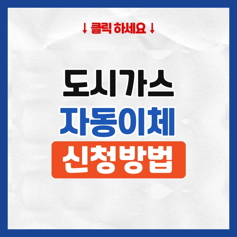 도시가스 자동이체