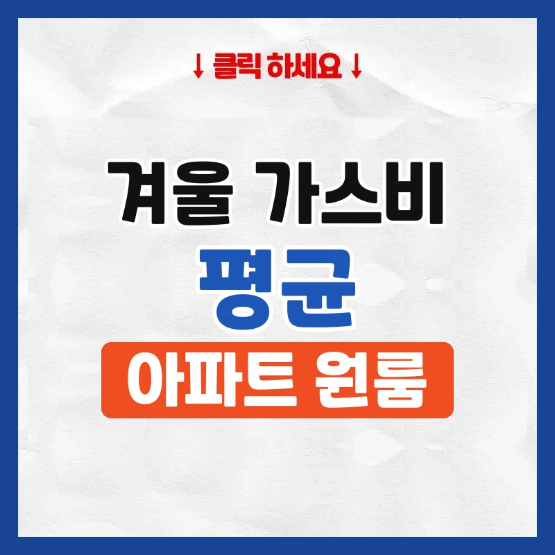겨울 가스비 평균