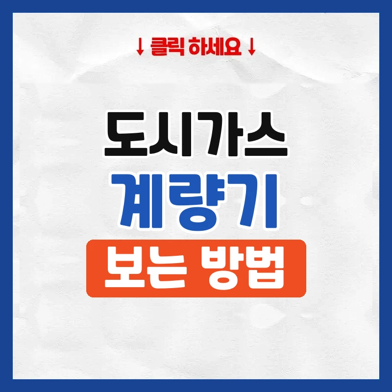 도시가스계량기