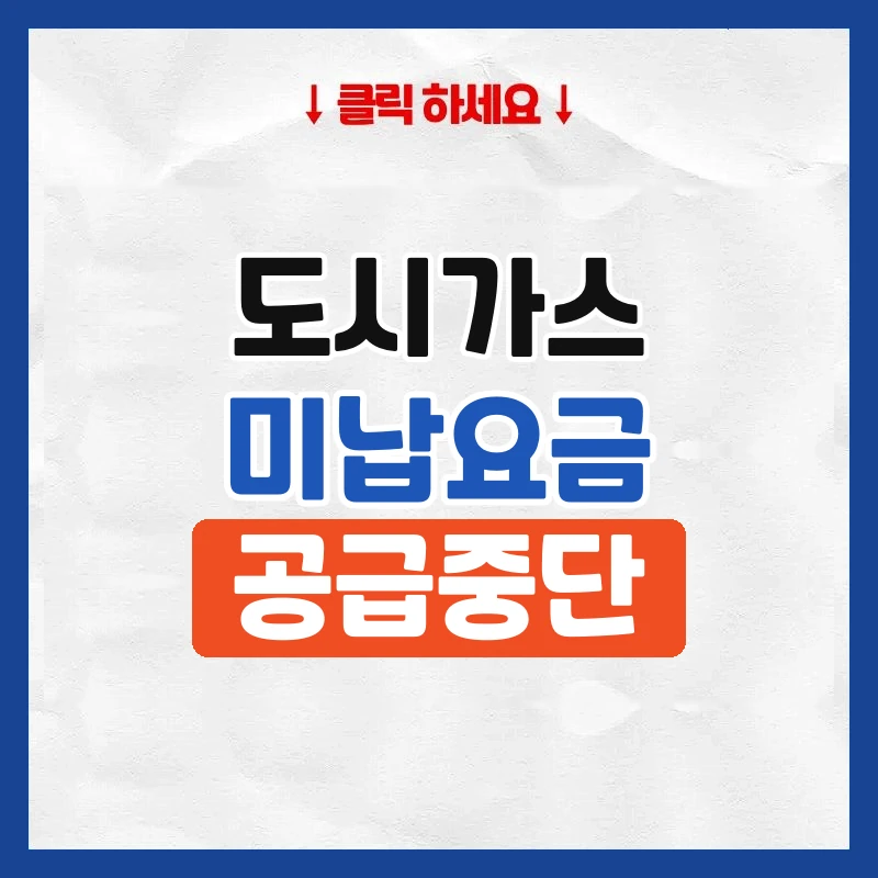도시가스 미납요금 조회