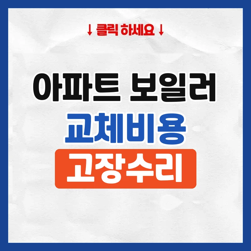 아파트 보일러 교체 비용