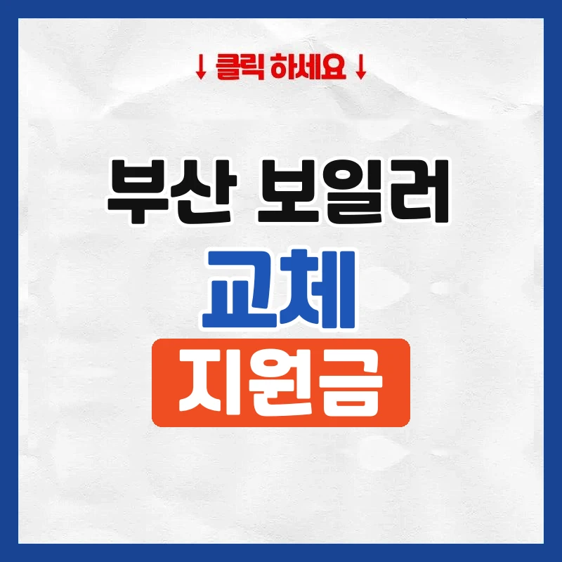 부산보일러교체