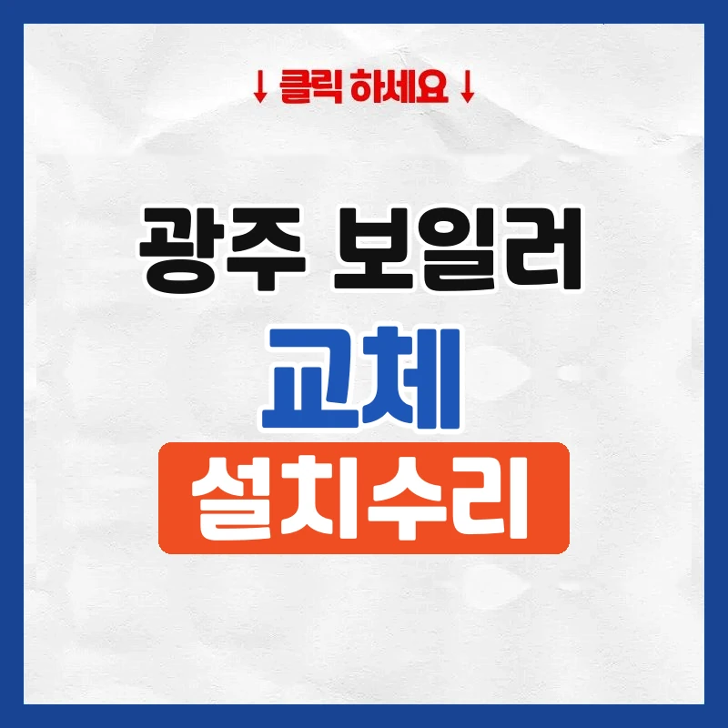 광주보일러교체