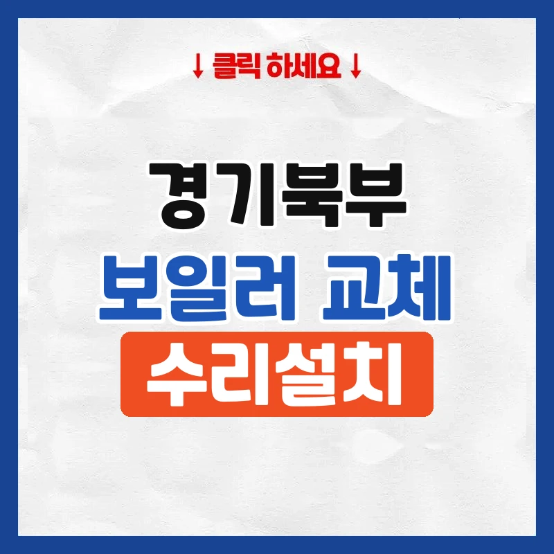 의정부보일러교체