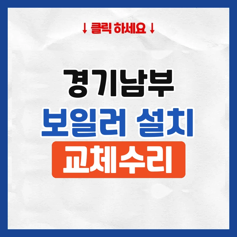 용인보일러설치
