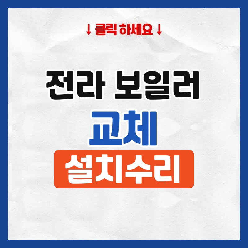 전주보일러교체