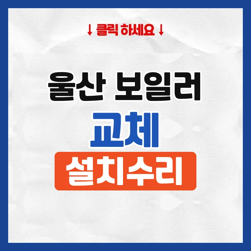 울산보일러교체