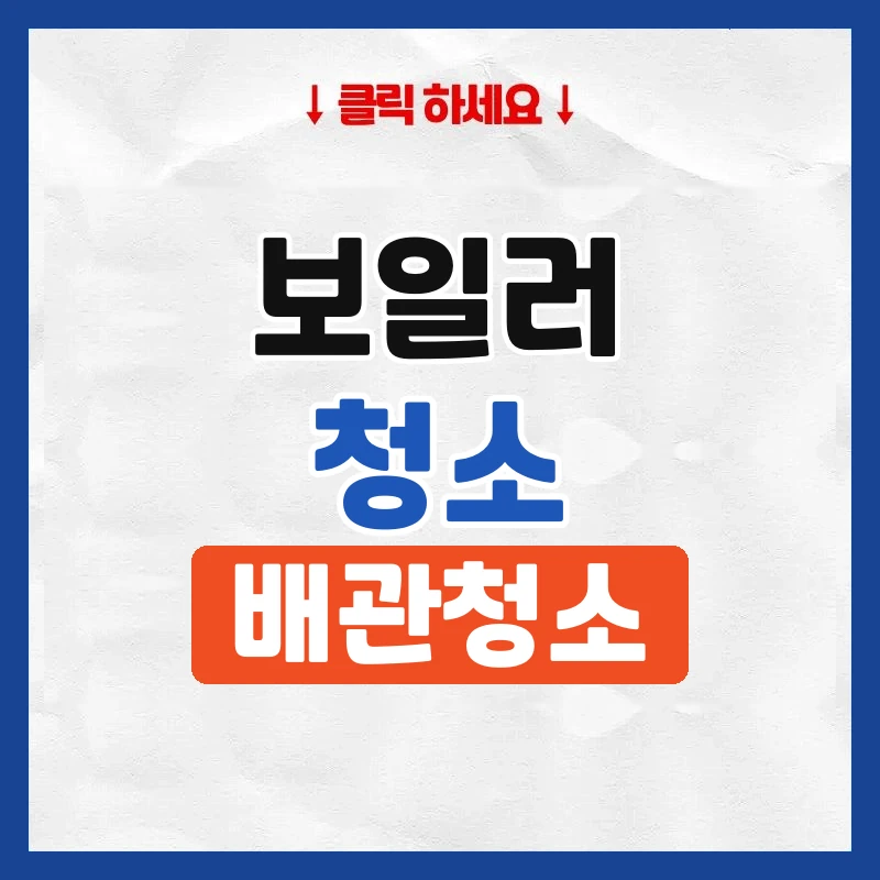 보일러청소