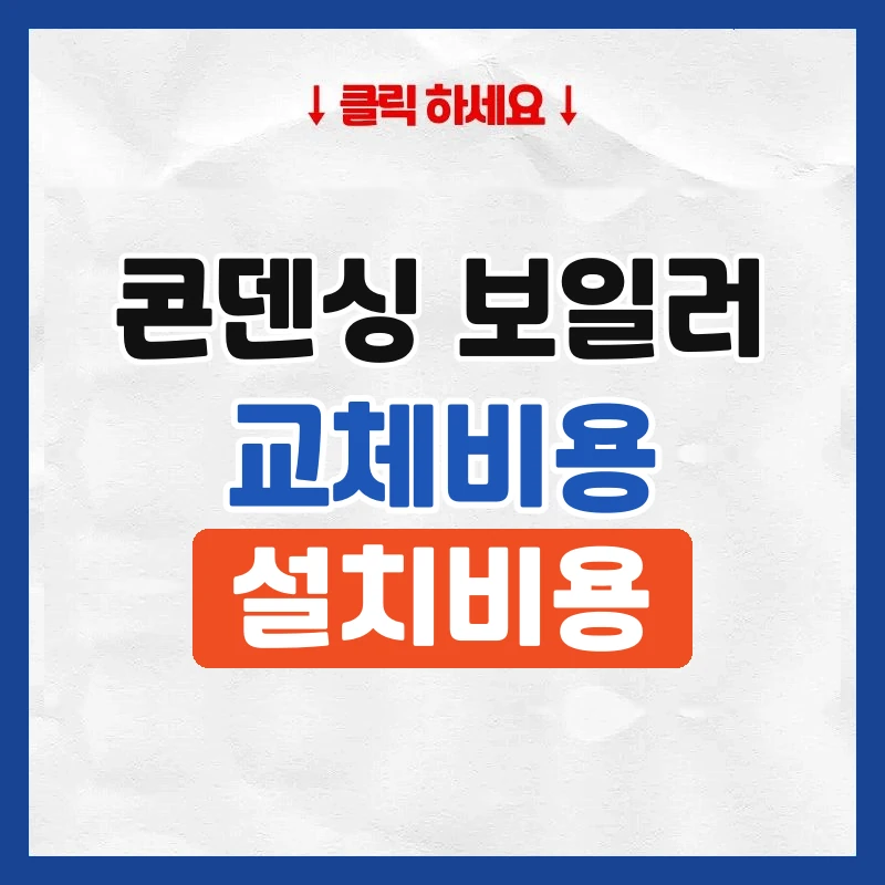 콘덴싱보일러교체