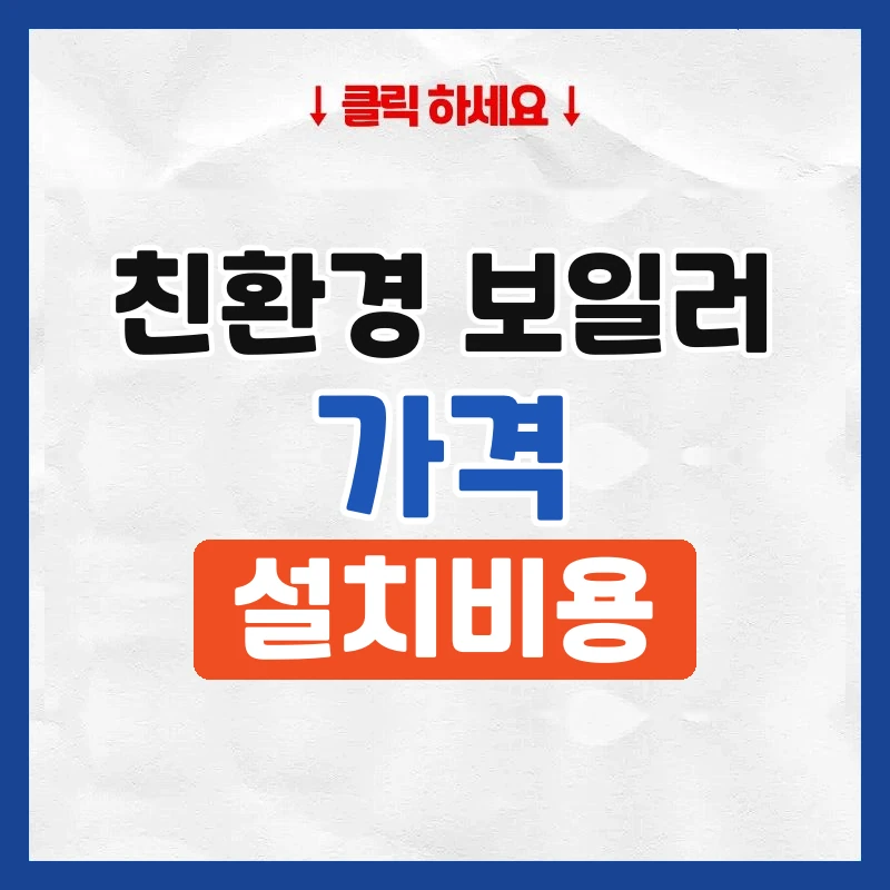 친환경보일러가격