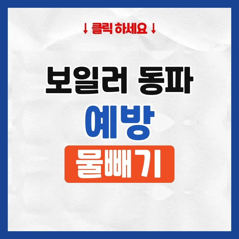 보일러 동파 방지