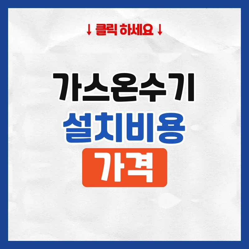 가스온수기설치비용