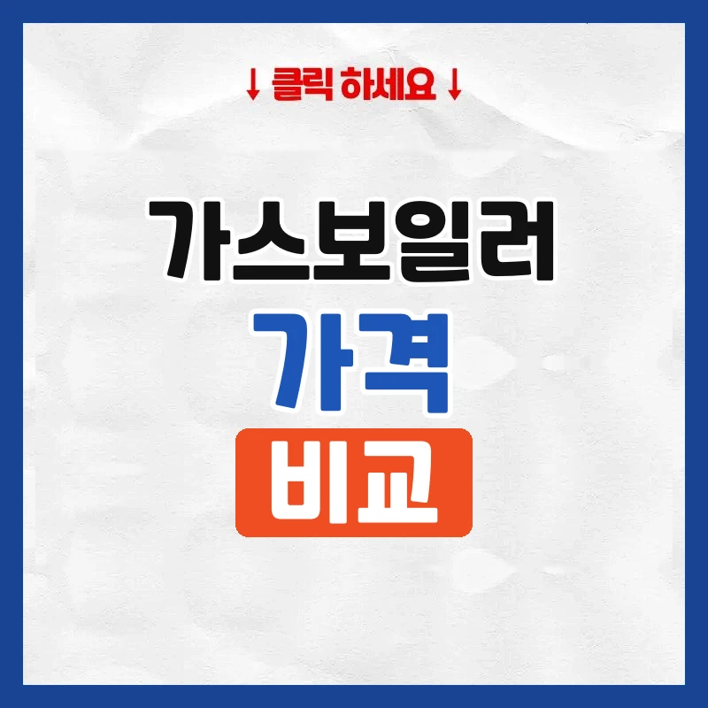 가스보일러가격
