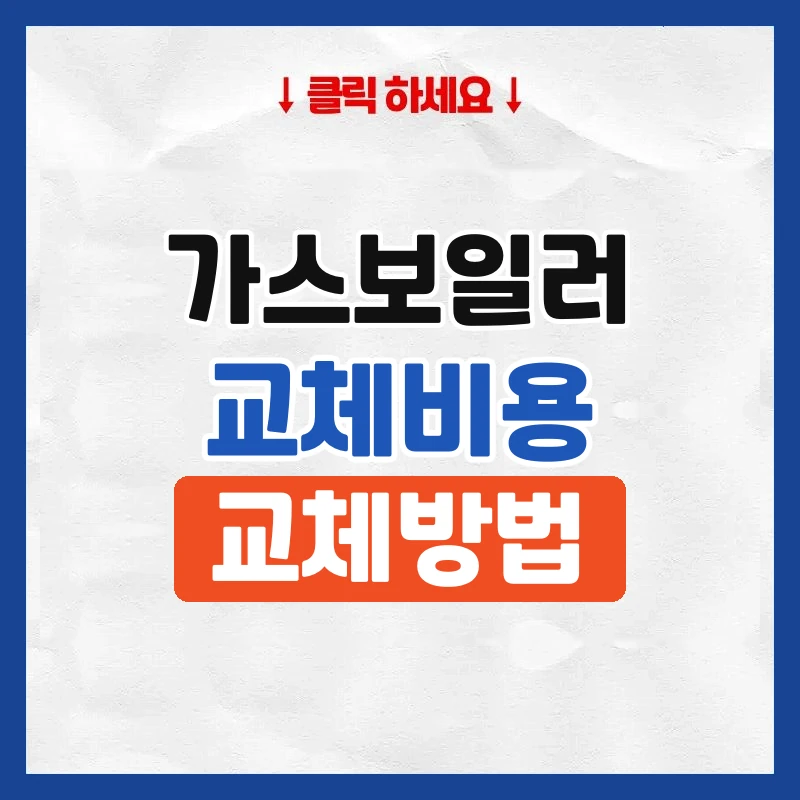 가스보일러교체