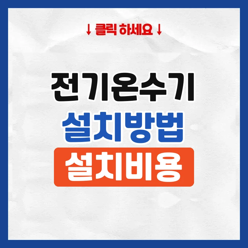 전기온수기설치방법