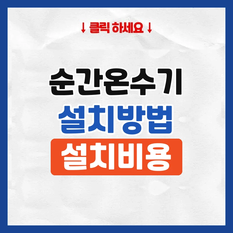 전기순간온수기설치