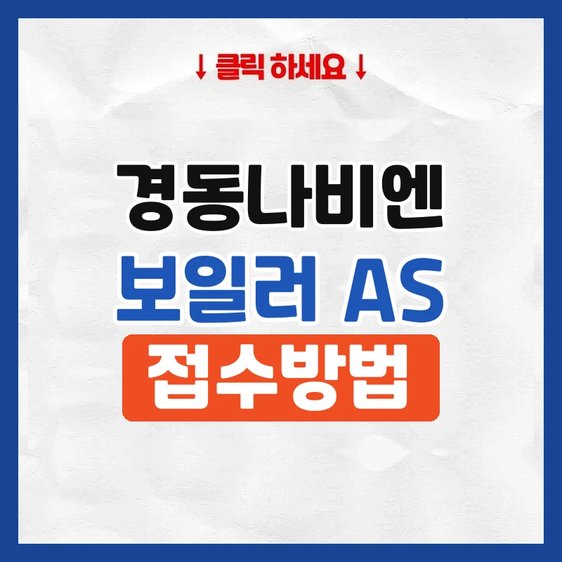 경동나비엔보일러AS